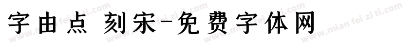 字由点 刻宋字体转换